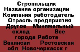 Стропальщик › Название организации ­ Компания-работодатель › Отрасль предприятия ­ Другое › Минимальный оклад ­ 40 000 - Все города Работа » Вакансии   . Ростовская обл.,Новочеркасск г.